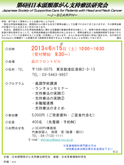 第6回日本頭頸部がん支持療法研究会