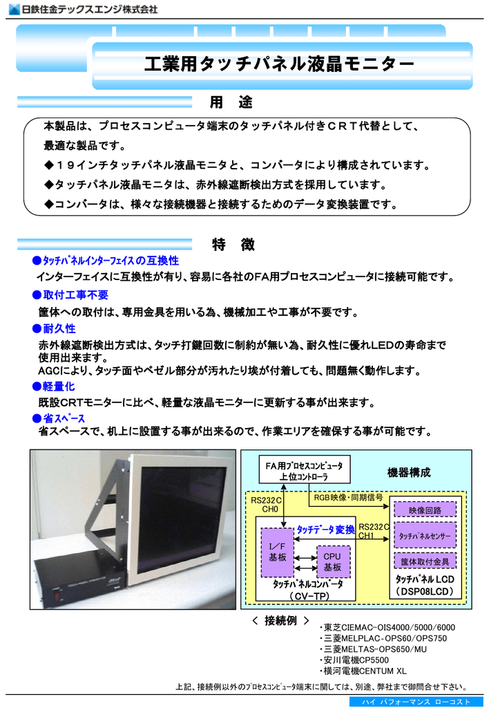 工業用タッチパネル液晶モニター