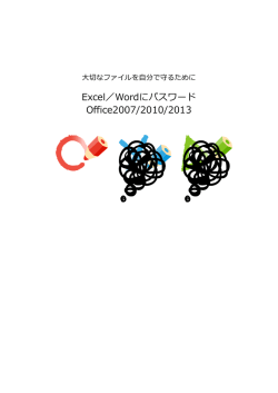 Excel／Wordにパスワード Office2007/2010/2013
