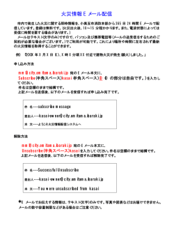 火災情報 E メール配信
