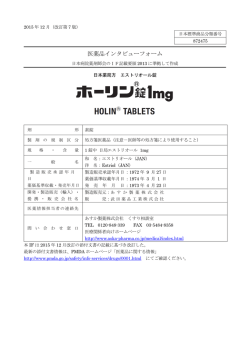 インタビューフォーム - Pmda 独立行政法人 医薬品医療機器総合機構