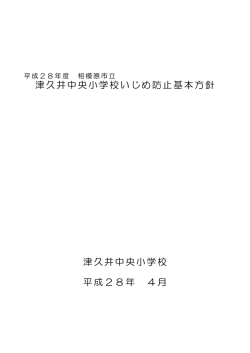 津久井中央小学校いじめ防止基本方針 津久井中央小学校 平成28年 4月