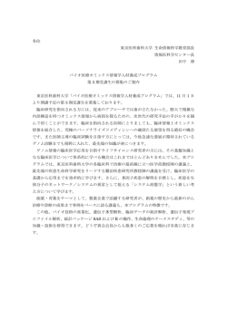 各位 東京医科歯科大学 生命情報科学教育部長 情報医科学センター長