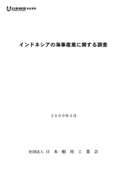 インドネシアの海事産業に関する調査