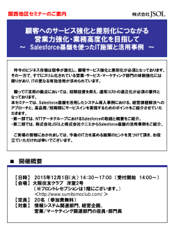 顧客へのサービス強化と差別化につながる 営業力強化・業務高度化を