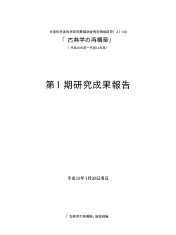 第 I期研究成果報告