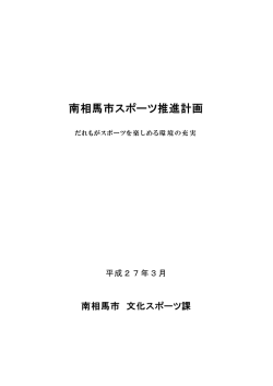 南相馬市スポーツ推進計画（素案） [875KB pdfファイル]