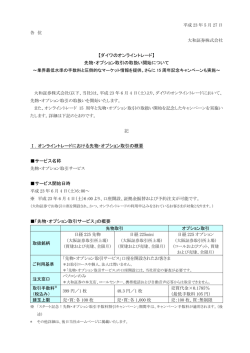 【ダイワのオンライントレード】 先物・オプション取引の取扱い開始について