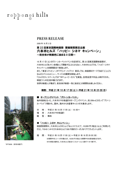 六本木ヒルズ 「ハッピー シネマ キャンペーン」