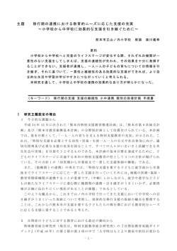 移行期の連携における教育的ニーズに応じた支援の充実 ～小学校から