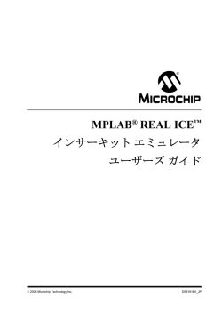 MPLAB&reg; REAL ICE&trade; インサーキットエミュレータ ユーザーズガイド