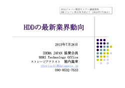 HDDの最新業界動向 - SNIA Japan