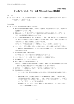 ジャパンマイコンカーラリー大会「Advanced Class」競技規則