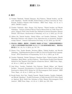 研究業績リスト - 超高速計算機網研究室（岩下グループ）