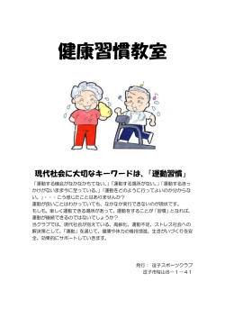 健康習慣教室 - 逗子スポーツクラブ