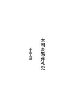 本朝変態葬礼史