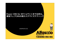 Power CMS for MT＋ でここまで出来る。 最強ウェブCMSの超