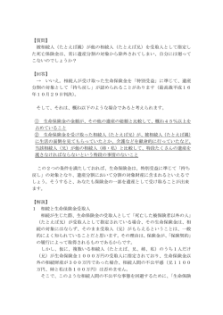 生命保険金と遺産相続 - 渡辺・玉村法律事務所