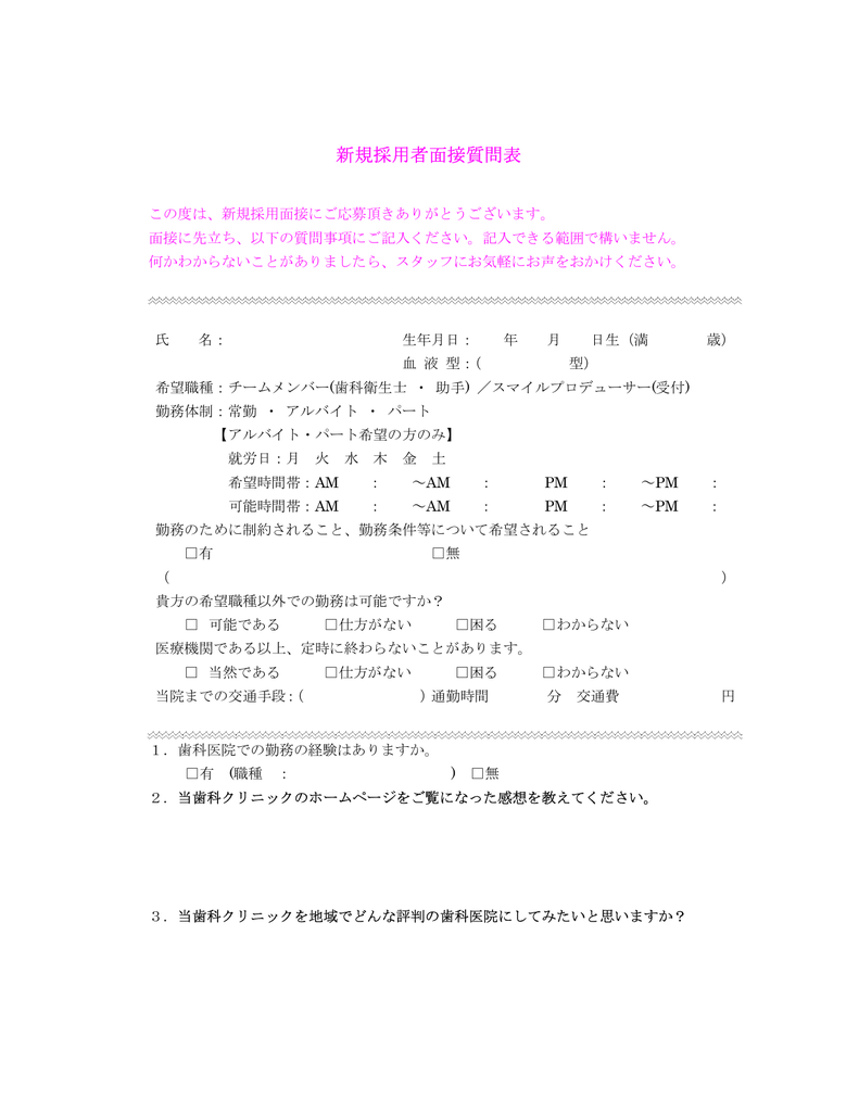新規採用者面接質問表
