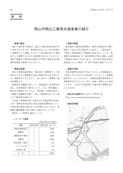 岡山市岡山工業用水道事業の紹介