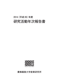 2014年度活動 - Keio Economic Observatory