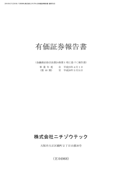 有価証券報告書 - 株式会社ニチゾウテック