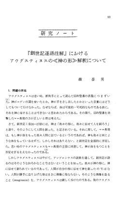 創世記逐語注解Jにbける アウグスティヌスの〈神の形〉解釈について
