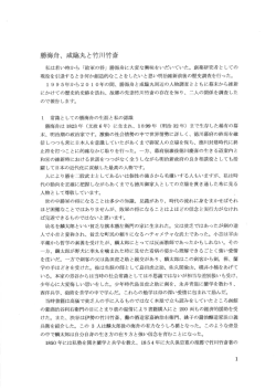 私は若い時から 「敗軍の将」 勝海舟に大変な興味をいだいていた。 倉=薬