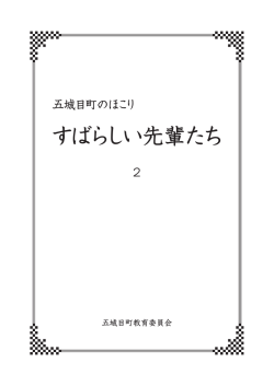 すばらしい先輩たち