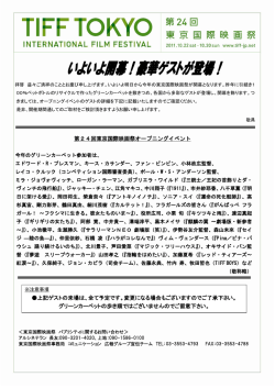 東京国際映画祭オープニングご取材のお願い（PDF 303KB）