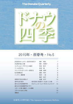 2009日本ハンガリー友好年を終えて