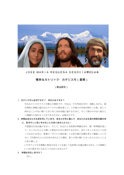 簡単なカトリック・カテシスモ（要理）