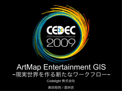 ArtMap Entertainment GIS ~現実世界を作る新たなワークフロー~