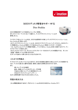 MSDNディスク管理をサポートする Disc Stakka