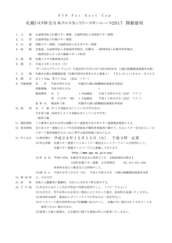 札幌トヨタ杯全日本クロスカントリースキーレース2017 開催要項