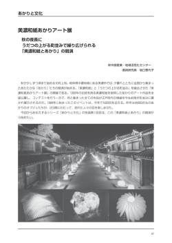 美濃和紙あかりアート展 - 公益財団法人 中部圏社会経済研究所