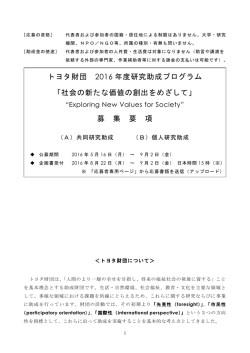 2016年度募集要項 - 公益財団法人 トヨタ財団