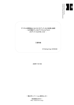 デジタル家電製品におけるコモディティ化の差異と論理