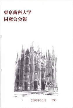 東京歯科大学 同窓会会報