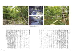 緑水荘庭園は大きく分けて前庭、主庭丶坪庭の3つの庭で構成さ れている。