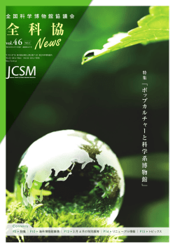 PDFはこちらから - 全国科学博物館協議会