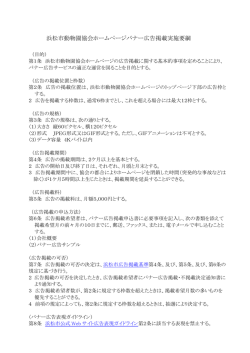 浜松市動物園協会ホームページバナー広告掲載実施要綱