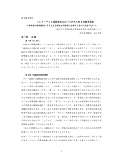 インターネット通信販売において求められる消費者政策 第一