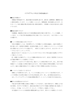 ＜フロアマットのよくあるQ＆A＞