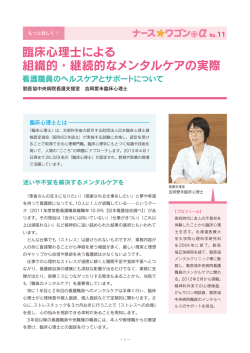臨床心理士による 組織的・継続的なメンタルケアの実際