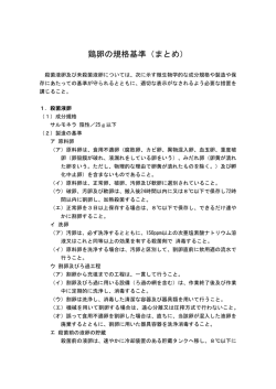 鶏卵の規格基準（まとめ）