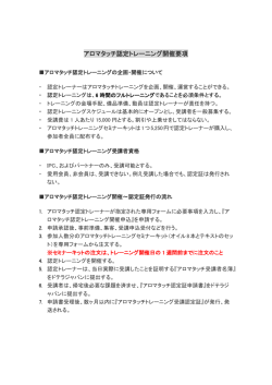 アロマタッチ認定トレーニング開催要項