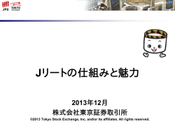 Jリートの仕組みと魅力
