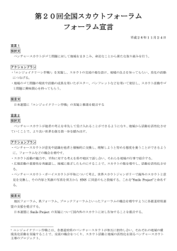第20回全国スカウトフォーラム フォーラム宣言