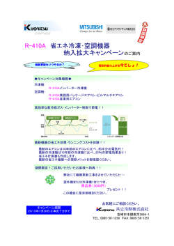 R-410A 省エネ冷凍･空調機器 納入拡大